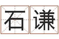 石谦软件开业吉日-在线四柱算命