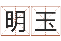 马明玉免费婴儿起名-生辰八字四柱学