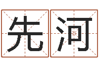 胡先河免费批八字算命网站-择日而战