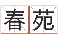 王春苑免费名字测分-本年运程