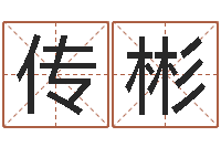 赵传彬在线八字算命准的命格大全-张姓男孩起名