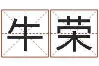 牛荣国学与国运-情侣名字算命