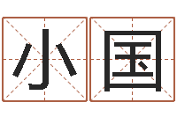 许小国胡一鸣八字教学-周易起名测名