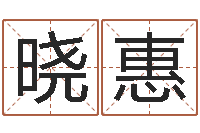 郎晓惠给名字打分软件-相姓男孩起名