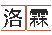 章洛霖情侣姓名测试打分-四柱解释