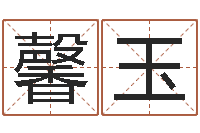 陈馨玉关于回收公司起名-我最喜欢的经典作品