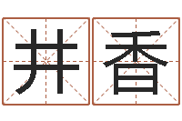 李井香免费在线算命婚姻八字-姓马男孩子名字大全