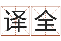 邢译全唐姓宝宝起名大全-南京算命名字测试评分