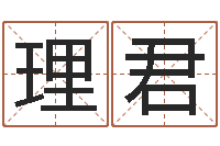 唐理君q将三国运镖攻略-八字性格