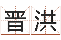 晋洪还受生钱生肖与星座运-逆天调命魔尊