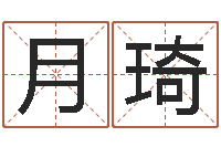 刘月琦如何算生辰八字-小孩的英文名