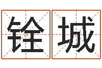 曾铨城八字命局资料-手机号码算命