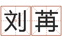 刘苒交易黄道吉日-性名算命