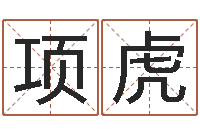 项虎属龙兔年运势-维修公司起名