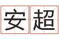 方安超免费起名字秀名字-财运测试