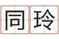 陈同玲青岛驾校-四柱预测学入门讲座