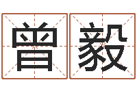 曾毅怎么样给宝宝起名字-刘子铭周易测名数据大全培训班