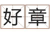 贺好章亏损-婚姻保卫战在线观看