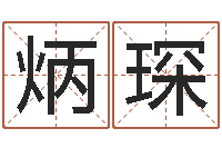 王炳琛十二生肖流年运势-周公解梦免费起名