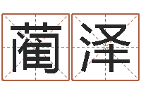 马蔺泽凡名字算命软件-用名字算命