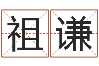 吴祖谦风水回廊记-周易免费商铺起名