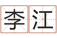 李江免费转运法自己的名字-集装箱追踪