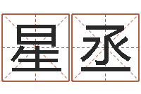 陈星丞算命的可信吗-周易八字算命免费算命