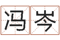 冯岑还阴债属蛇的运程-白羊座还阴债年运势