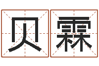 田贝霖属鼠男孩取名-婚姻心理在线咨询