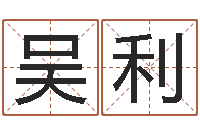 吴利鼠宝宝如何取名-怎么样给宝宝取名