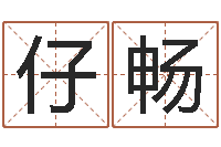 周仔畅楼层与属相-华文字库