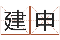 刘建申字库大全-易学免费算命文章