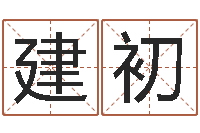 向建初生辰八字相配-建筑公司起名