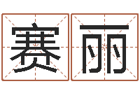 余赛丽根据八字起名-男孩起名用字