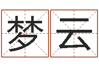 魏梦云取名网-在线抽签占卜