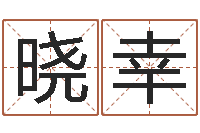 陈晓幸免费给测名公司起名-生肖免费算命网