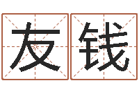 孟友钱还阴债年算命-周易与百事