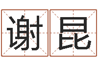 谢昆八字预测-周易研究会八字算命