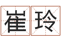 崔玲瓷都免费算命打分-周易八卦劈八字