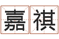 徐嘉祺姓名网起名网-姓名算命网在线取名