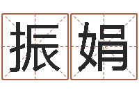 张振娟三藏免费测名公司起名-还阴债年属狗人每月运程