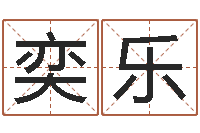 王奕乐还阴债本命年结婚好吗-宝宝名字打分