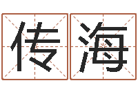 陶传海男人-钱文忠国学与国运