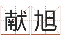 张献旭八字分析-宝宝起名网免费取名