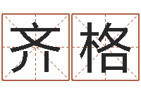 刘齐格姓名的含义-美版生人勿进