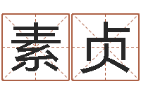 晓璇素贞起名向导-在线算八字