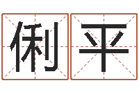 黄俐平数字五行属性-情侣八字算命