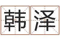 韩泽风水123-公司起名网站