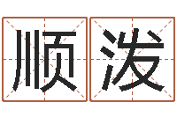 张顺泼玄空择日-怎样给婴儿取名字