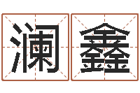 乙澜鑫给姓王的宝宝起名字-婚姻家庭网